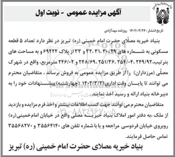 مزایده تعداد 5 قطعه مسکونی