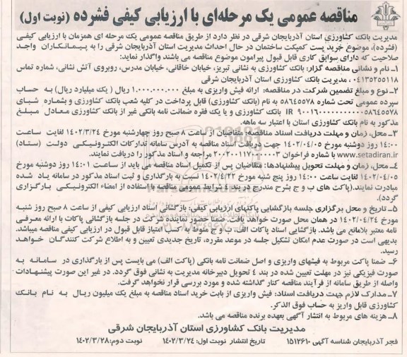 مناقصه  خرید پست کمپکت ساختمان در حال احداث مدیریت استان