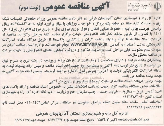 مناقصه عمومی پروژه جابجایی تاسیسات شبکه برق و احداث کلیدخانه -  نوبت دوم 