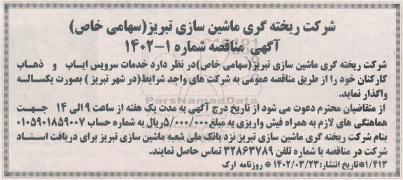 مناقصه خدمات سرویس ایاب و ذهاب