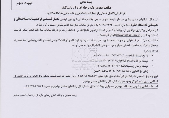 فراخوان تکمیل قسمتی از عملیات ساختمانی و تاسیساتی ندامتگاه- نوبت دوم
