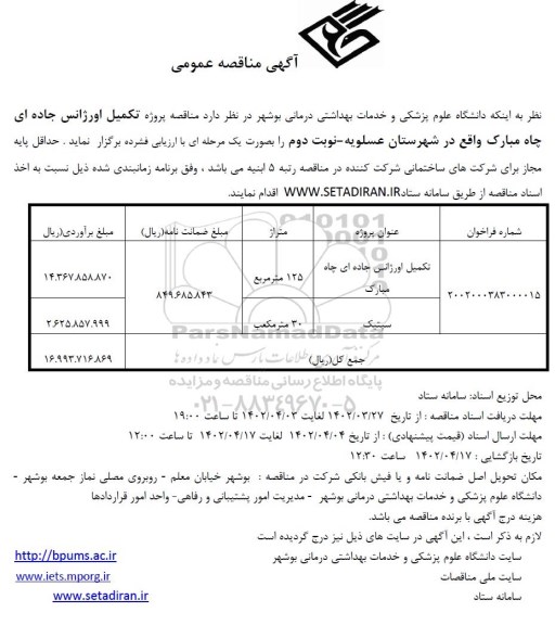 مناقصه تکمیل اورژانس جاده ای چاه مبارک  و...- نوبت دوم