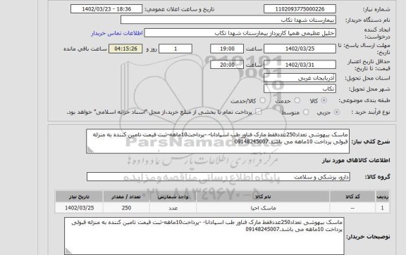 استعلام ماسک بیهوشی تعداد250عددفقط مارک فناور طب اسپادانا- -پرداخت10ماهه-ثبت قیمت تامین کننده به منزله قبولی پرداخت 10ماهه می باشد.09148245007