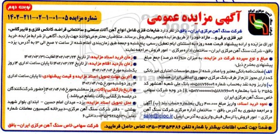 مزایده فروش ضایعات فلزی شامل انواع آهن آلات صنعتی و ساختمانی ...نوبت دوم 