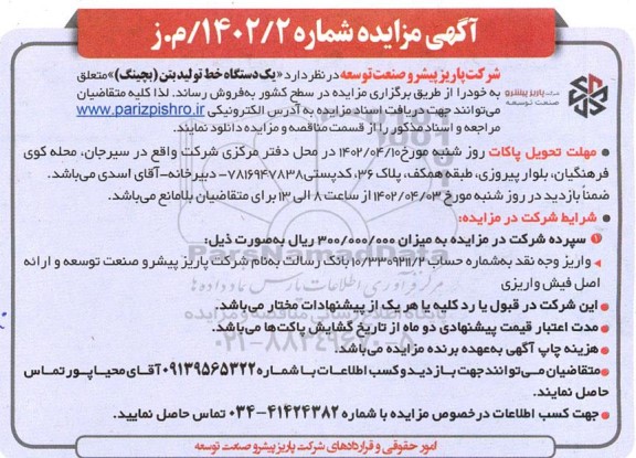 مزایده یک دستگاه خط تولید بتن (بچینگ )
