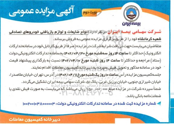 مزایده فروش انواع ضایعات و لوازم بازیافتی خودروهای تصادفی نوبت دوم