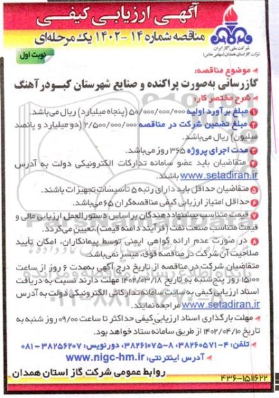 مناقصه گازرسانی به صورت پراکنده و صنایع شهرستان ...
