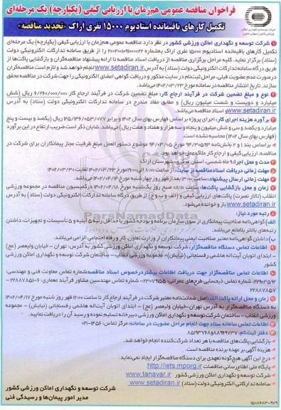 مناقصه تکمیل کارهای باقیمانده استادیوم 15000 نفری