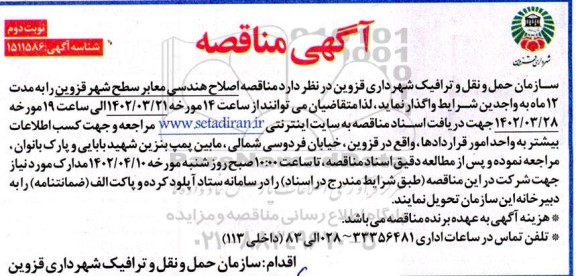 مناقصه اصلاح هندسی معابر سطح شهر  - نوبت دوم 
