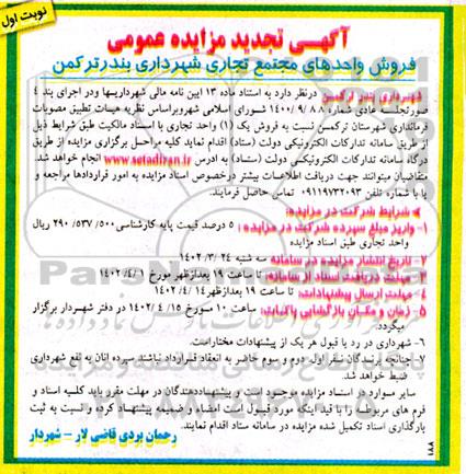 تجدید مزایده فروش یک واحد تجاری 