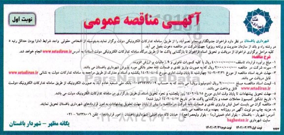 مناقصه فراخوان جدولگذاری معابر