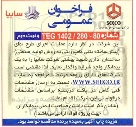فراخوان عمومی عملیات اجرایی طرح نمای (پیش ساخته بتنی کامپوزیتی به روش تولید صنعتی)- نوبت دوم 