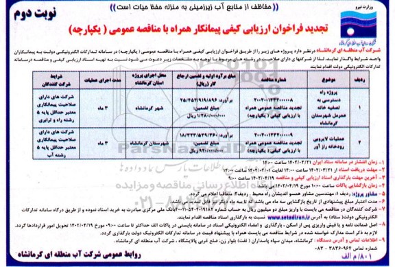 مناقصه پروژه راه دسترسی به تصفیه خانه عمرمل.... - نوبت دوم