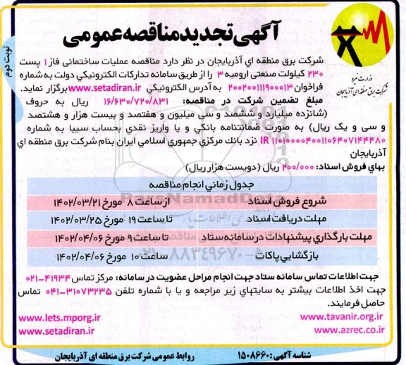تجدید مناقصه عملیات ساختمانی فاز 1 پست 230 کیلوولت صنعتی- نوبت دوم