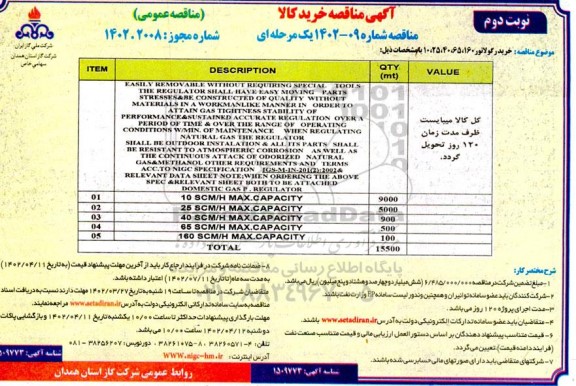 مناقصه خرید رگولاتور 160، 65، 40، 25، 10  ـ نوبت دوم