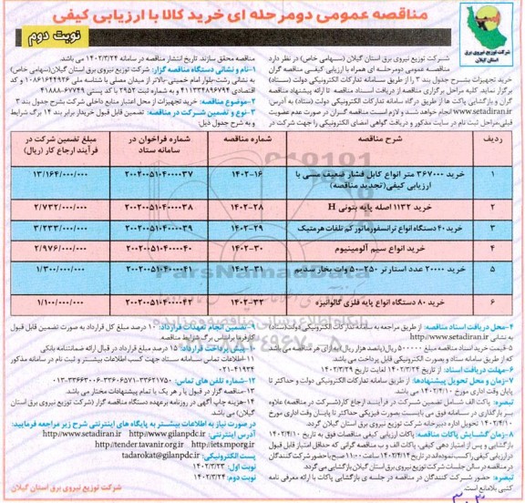 مناقصه خرید 367000 متر انواع کابل فشار ضعیف مسی و ... - نوبت دوم