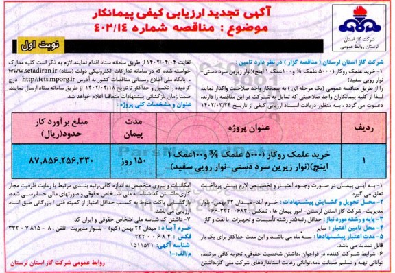 تجدید مناقصه خرید علمک روکار