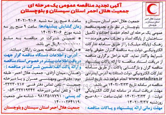 تجدید مناقصه انجام خدمت احداث و تکمیل ساختمان از پایگاه امداد و نجات
