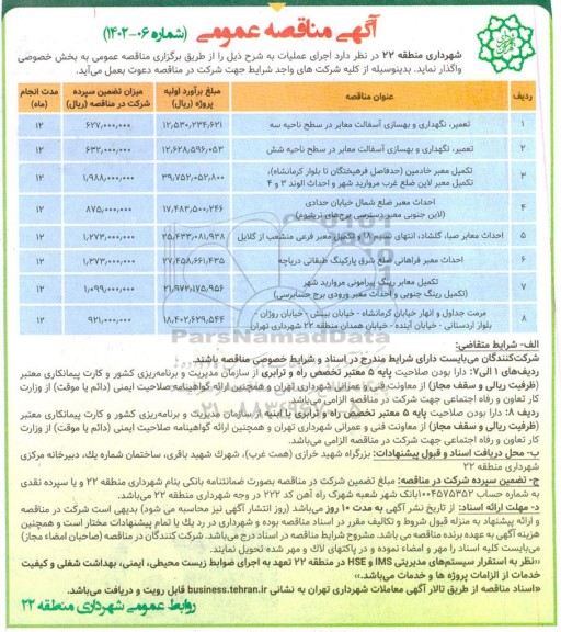 مناقصه تعمیر، نگهداری و بهسازی آسفالت معابر در سطح ناحیه سه و...