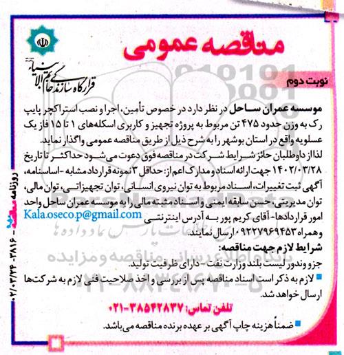 مناقصه تامین، اجرا و نصب استراکچر پایپ رک به وزن حدود 475 تن