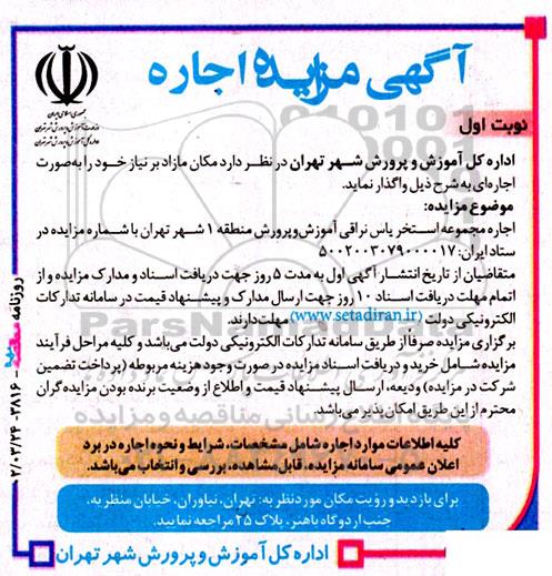 مزایده اجاره مجموعه استخر یاس نراقی