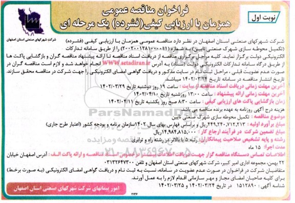 مناقصه تکمیل محوطه سازی شهرک صنعتی