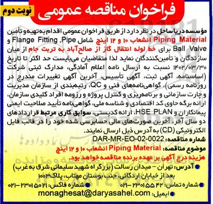فراخوان مناقصه تهیه و تامین Piping Material انشعاب 10 و 12 اینچ ... - نوبت دوم