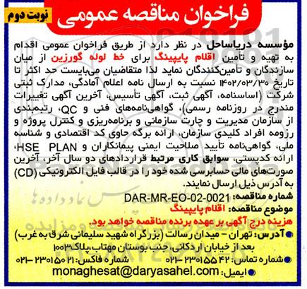 فراخوان مناقصه تهیه و تامین اقلام پایپینگ  - نوبت دوم