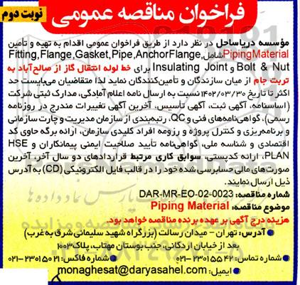 فراخوان مناقصه تهیه و تامین Piping Material شامل: Anchor Flange... - نوبت دوم 