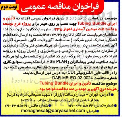 فراخوان مناقصه تامین و اجرای Tubing Bundle - نوبت دوم 