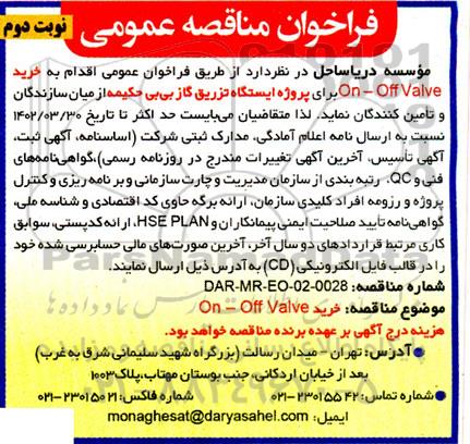 فراخوان مناقصه خرید On- Off Valve - نوبت دوم