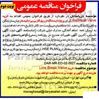فراخوان مناقصه خرید Line Break Valve - نوبت دوم