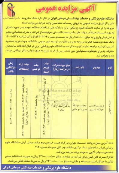 مزایده فروش ملک ساختمان خوابگاه نسترن