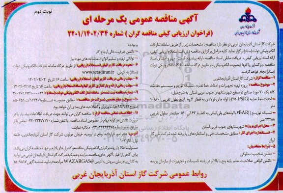 مناقصه پروژه تهیه تجهیزات و احداث خط تغذیه، شبکه توزیع و سیستم حفاظت کاتدیک 30 مورد صنایع  ـ نوبت دوم