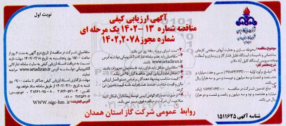 ارزیابی کیفی مناقصه محوطه سازی و هدایت آبهای سطحی کارهای ساختمانی ...