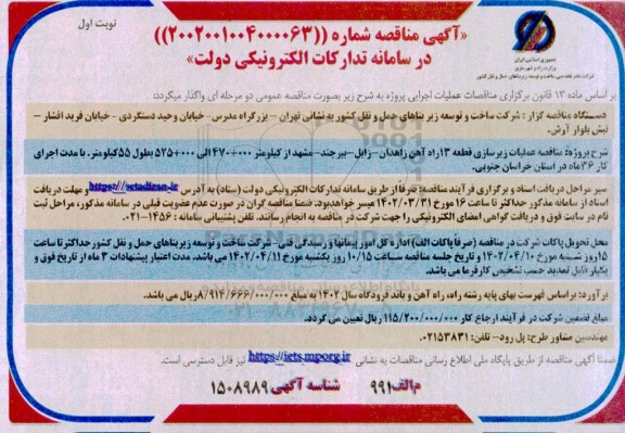 مناقصه عملیات زیرسازی قطعه 13 راه آهن