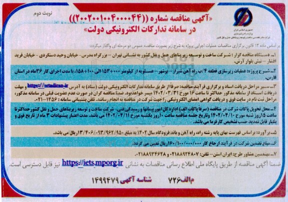مناقصه عملیات زیرسازی قطعه 4/ب طرح راه آهن - نوبت دوم