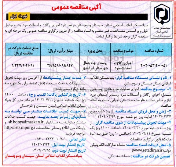 مناقصه اجرای رگلاژ و آسفالت سرد