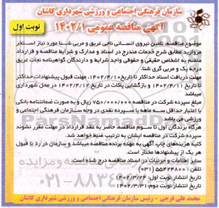 مناقصه عمومی تامین نیروی انسانی ناجی غریق و مربی شنا