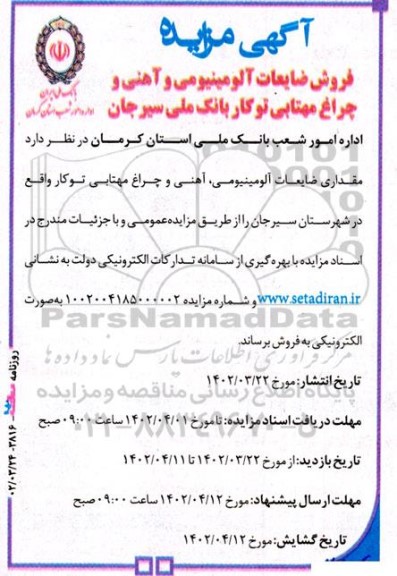 مزایده فروش ضایعات آلومینیومی و آهنی چراغ مهتابی توکار بانک ملی