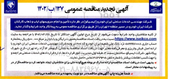 مناقصه تامین و انجام سرویس های ایاب و ذهاب تجدید 