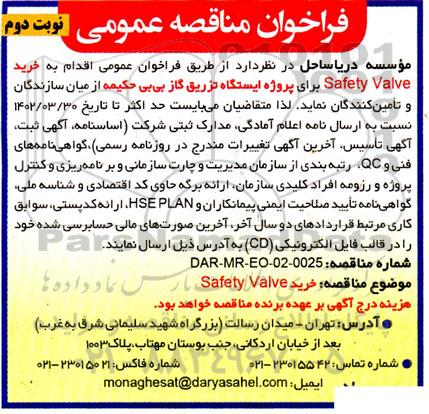 فراخوان مناقصه  خرید safety valve  نوبت دوم 