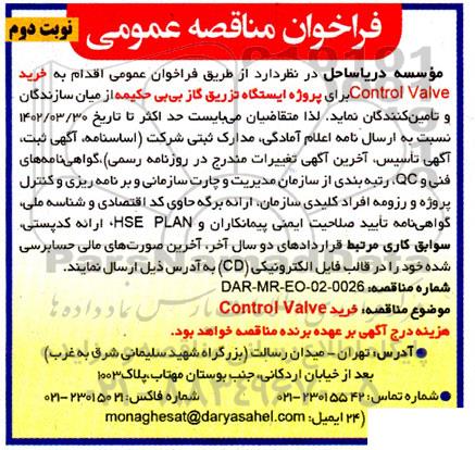 فراخوان مناقصه خرید Control Valve نوبت دوم