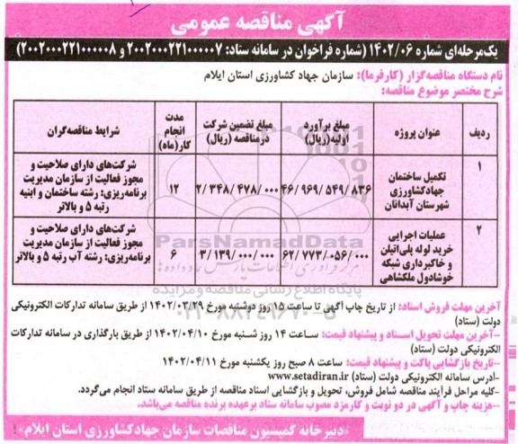 مناقصه تکمیل ساختمان جهاد کشاورزی ....