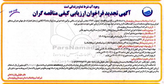 تجدید مناقصه عملیات اجرایی احداث ایستگاه های پمپاژ و مخازن انتقال آب از ...- نوبت دوم