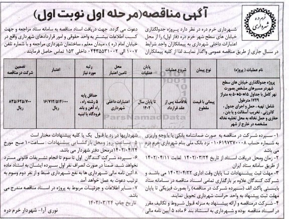 مناقصه پروژه جدولگذاری خیابان های سطح شهر 