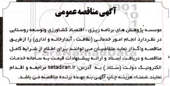 مناقصه انجام امور خدماتی (نظافت، آبدارخانه و اداری)