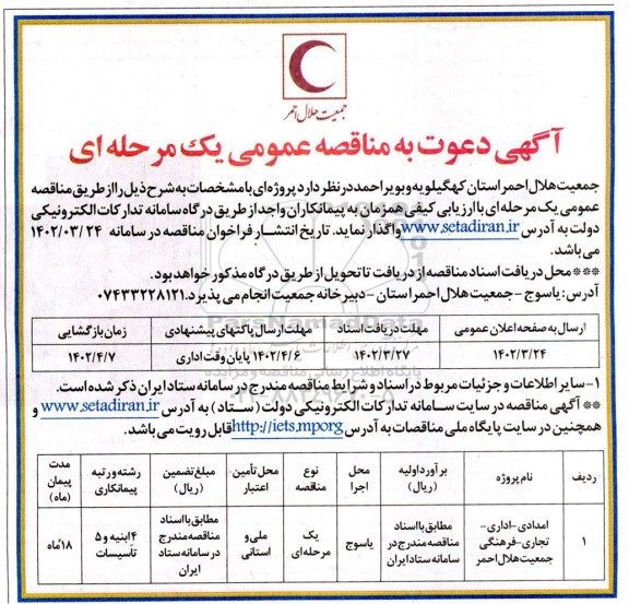 مناقصه پروژه امدادی- اداری- تجاری- فرهنگی جمعیت هلال احمر