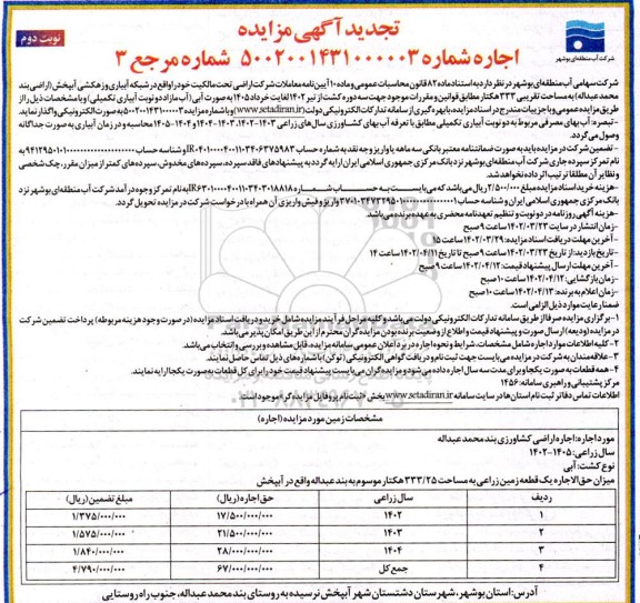 تجدید مزایده واگذاری اراضی به مساحت تقریبی 333 هکتار- نوبت دوم