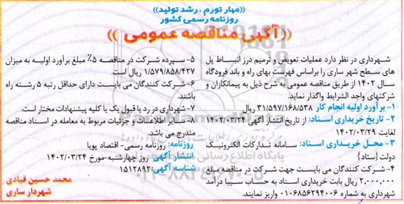 مناقصه عملیات تعویض و ترمیم درز انبساط پل های سطح شهر